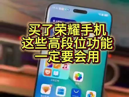 荣耀机这些实用小技巧一定要学会❗️❗️❗️#数码技巧 #每天一个用机小技巧 #河南荣耀 #解锁春天的100种颜色 #五一出游带荣耀