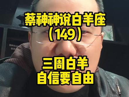 蔡神神说白羊座(149)三周白羊自信要自由 #五周识人 #三周白羊