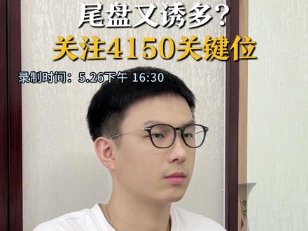 尾盘又诱多?关注4150关键位 #半导体 #半导体设备 #大盘分析 #行情分析