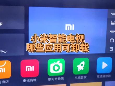 小米电视哪些自带软件能卸载?#冯建华远程装系统 #机顶盒改造 #机顶盒刷机 #电视盒子刷机 #电视软件 #电视盒刷机 #电视机 #智能电视 #网络机顶盒 #电视使用技巧