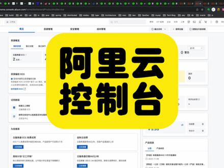 阿里云 控制台 #阿里云 #云计算
