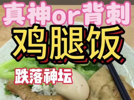 鸡腿饭真的减脂?我看未必! 如果你也在吃鸡腿饭,耐心看完一定能帮到你#鸡腿饭 #沙县小吃#减脂餐