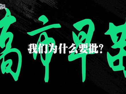 起底高市早苗扎根的毒土(来源:玉渊谭天)