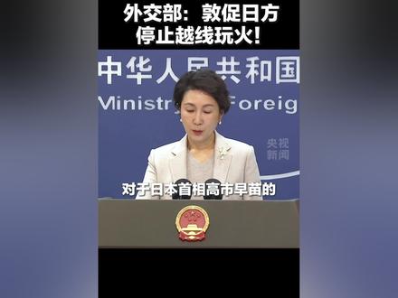 外交部:敦促日方停止越线玩火!