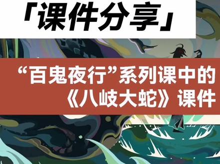 #创作灵感 #课件分享 “百鬼夜行”系列课中的《八岐大蛇》课件#少儿创意美术 #创意美术 #星河知识计划 #少儿美术教育 #美术教案 #课件分享 #少儿美术 #美术课件 #少儿创意美术教学 #教学
