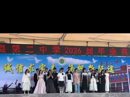 费县二中2026届毕业典礼 歌声寄青春 逐梦赴远方🌟定格青春最美模样🫶#毕业典礼 #校园生活