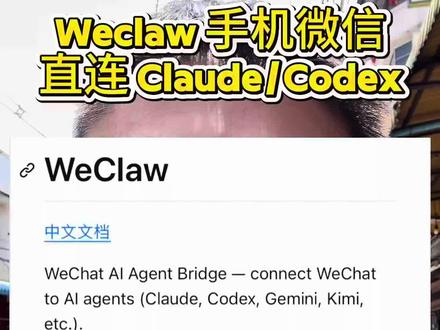 Weclaw 有点东西,随时随地vibecoding 五一出门玩,我发现一个很有意思的工具
人不在电脑前,也可以继续写代码。
WeClaw 可以把🛰️消息,发送给电脑上的AI Agent
比如我在路上突然想到一个功能,
直接在微信里发一句:
“让 Codex 帮我检查这个仓库,顺手修个 bug。”
然后这条消息会被转到我电脑上,
Codex 就会在本地项目里直接执行。
整个过程我不需要打开电脑,
也不需要远程桌面。
微信就变成了一个很轻量的“任务入口”。
你可以理解为:
我在手机上发指令,本机的 Agent 在后台干活。
这里其实有一条完整链路:
🛰️ → WeClaw → 本机 Agent → 本地代码 → GitHub 变化。
但对我这种平时做论文、数据、代码的人来说,
它的价值很直接:
灵感出现的时候,不用等回到电脑。
可以先把任务派出去,让 Agent 先跑起来。
在旅行、通勤、排队这些碎片时间里,
其实可以慢慢把一些小任务往前推进。
所以我最近的一个很直观的感受是:
AI 发展,反而自己更忙了😭
#codex #claude #vibecoding #五一去哪儿 #博士生日常