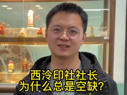西泠印社社长为什么总是空缺?#创作灵感#西泠印社 #篆刻艺术 #篆刻