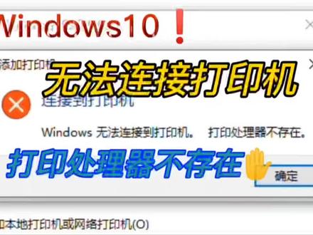 电脑无法连接到打印机,一起看看怎么解决👀