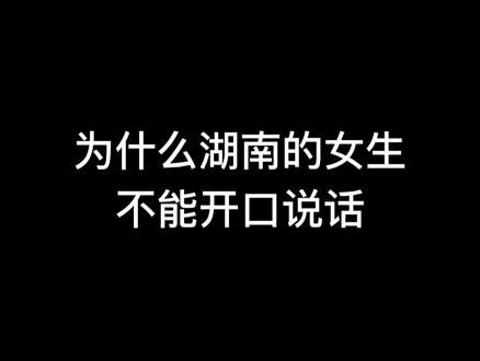 湖南女生哪里都好,就是长了张嘴。。。#文静小女生 #腼腆 #长沙话 #湖南 #淑女