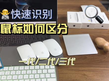 快速分辨苹果magicmouse 魔鼠鼠标一代二代三代,教程来了,超简单#apple #macbookpro #苹果鼠标 #鼠标 #电脑