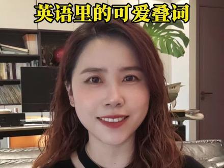 英语里的可爱叠词,你还知道哪些呢? okie‑dokie — 好的好的,chop‑chop — 快点快点,yum‑yum — 好吃好吃,there‑there — 别哭别哭,easy peasy — 太简单了,teeny weeny — 小小一个,super duper — 超级无敌#日常英语 #英语 #零基础英语 #英语口语 #实用英语