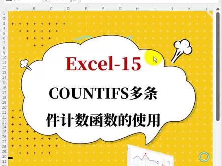Excel教程第15集:countifs多条件统计记录数教程#excel技巧 #excel教学 #excel零基础入门教程 #excel教程