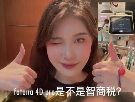 fotona 4d pro 五次大测评#fotona4d欧洲之星 #fotona4d #提拉紧致 #抗衰 #激光美白 #干货分享 #干货 #创作灵感 #让我们一起变美 #做精致女人 #皮肤保养