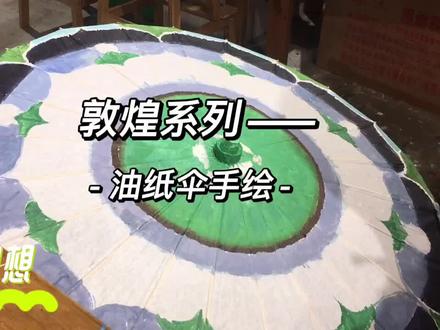 一起来看西域文化#油纸伞 #手绘