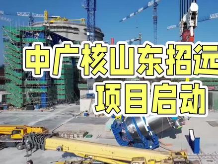 #中广核山东招远核电项目启动,天国拯救2
