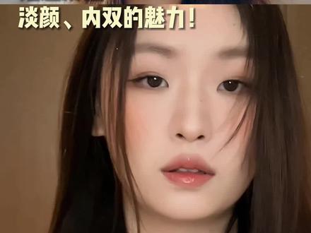 淡颜尊的很美啊#内双肿眼泡眼妆 #淡颜系妆容 #叶舒华