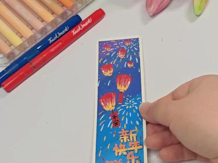 自制新年书签分享来啦 2026马上到了,与2025轻轻道别,新年的每一步,都走在阳光里。
超简单的新年书签,一起试试吧。
所用材料:水彩纸,丙烯马克笔,纸胶带,高光笔,勾线笔 #创作灵感 #手绘 #新年手工 #书签制作 #丙烯马克笔