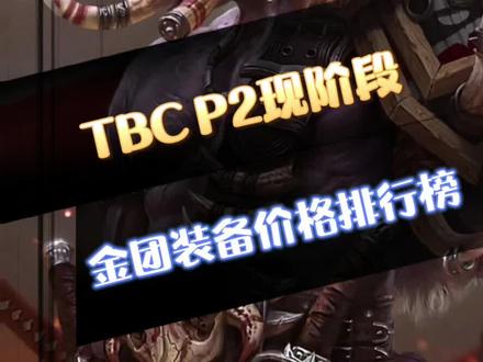 #魔兽世界 #游戏 #营地 TBC p2现阶段金团装备推荐!