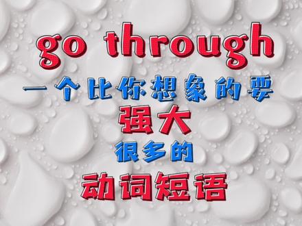 每日英语 go through 一个比你想象的要强大很多的动词短语 #英语口语 #生活英语 #实用英语 #英语没那么难 #雅思口语