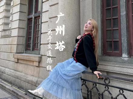 一直被你们反复问的广州塔的这个机位在哪里拍的?今天终于给你们整理了一期关于交通路线广州塔的视频#广州塔 #广州小蛮腰 #广州 #广州游玩 #广州游玩攻略