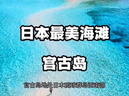 万岛千礁——日本宫古岛#旅行推荐官 #旅行 #大海 #带你去看海 #海浪🌊 #最美海岛 #看海 @DOU+小助手 @中视频伙伴计划官号 @DOU+上热门 @抖音小助手