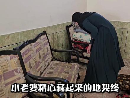 原配找到了丈夫小老婆藏起来的地契 #伊朗游牧民生活