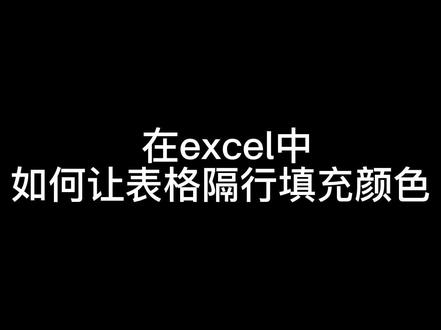 怎样设置隔行填色的效果#办公技巧 #office办公