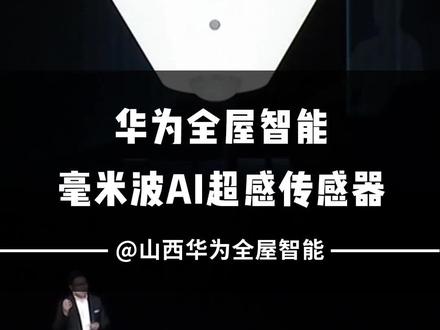 华为把智能驾驶核心传感技术应用于全屋智能,让家更懂你#华为 #全屋智能家居系统