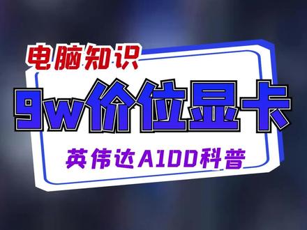 价值9w的显卡,英伟达A100!酷~#显卡 #电脑 #ai #人工智能 @抖音小助手