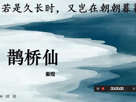 秦观《鹊桥仙纤云弄巧》诗歌鉴赏高中语文必修上册