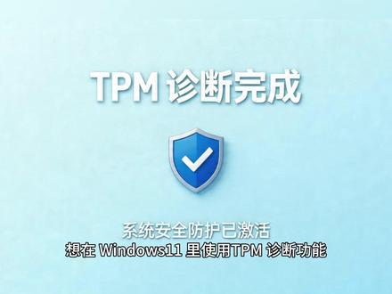 Win 系统 TPM 诊断安装教程,新手一看就会 想在 Win11 里使用TPM 诊断功能,却找不到入口?
其实它是系统可选功能,按这几步安装就能用,安全检测更方便!
#TPM诊断 #TPM #电脑安全 #系统诊断 #电脑基础设置