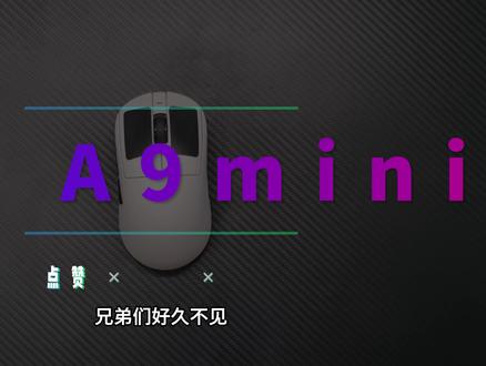 ATK A9mini+测评 ATK A9mini+自费测评,全程无广,A9mini可以说是六边形战士,唯一的缺点就是没有做到带脚贴40g一下#游戏外设 #外设 #鼠标 #ATKA9大师版