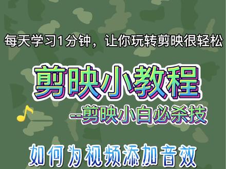 17集:1分钟玩转剪映app之如何为视频添加音效 #十秒钟剪映小课堂 #聪明小兵爱摄影之剪映教程