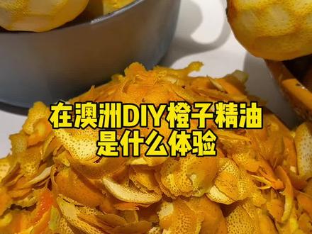 从果园摘了40斤的橙子,差点就让我实现精油自由了#海外生活 #DIY#巧克力