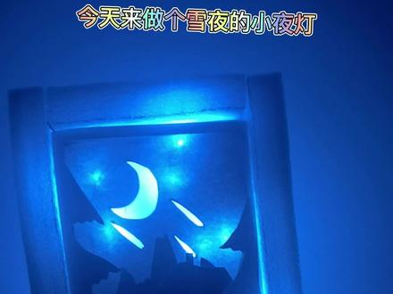 用白纸制作一盏雪夜小夜灯#手工 #小夜灯 #圣诞节 #抖音小助手 #上热门 #亲子手工