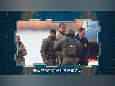 外媒狂欢,美军速通委内瑞拉,是因为中国反隐身雷达性能不行 #全球创作者计划