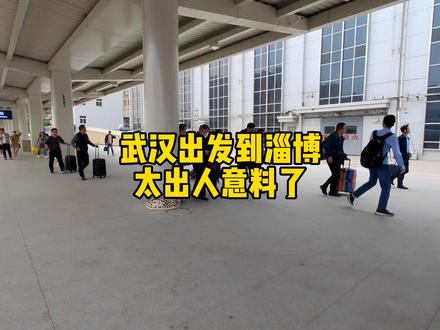 从湖北武汉火车站出发,到达山东网红城淄博,现场太出人意料了! #火车站