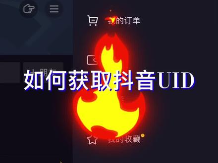 抖音小知识·抖音如何获取UID·你知道吗?@抖音小助手