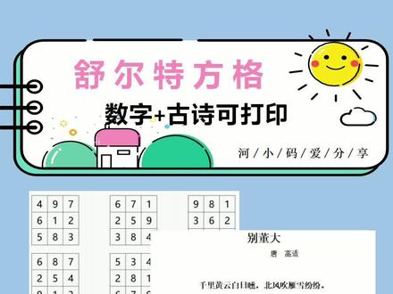 今天分享的舒尔特方格是世界上最专业最普及的专注力训练法,除了数字版,还有古诗版,可打印,另附专注力训练十八招,评论区留意领取。#舒尔特注意力训练 #专注力练习 #家庭教育
