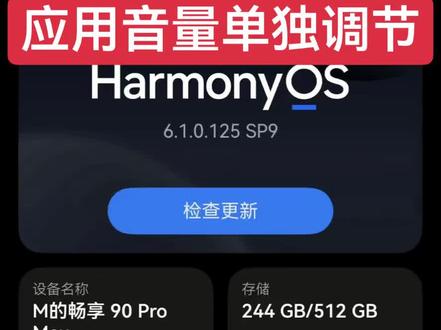 鸿蒙6.1.0.125应用音量单独调节已有 125版本现在已经给到华为畅享 90 Pro Max和一些平板电脑,请大家耐心等几天,估计6月1日之前能陆续推送#吃喝玩乐分享计划 #真实生活分享计划 #鸿蒙6 #吃喝玩乐分享计划 #实用信息分享计划