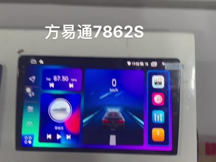 #车载导航 #外贸出口 方易通7862 3+32 4+64 6+128 8+128 8+256#无线carplay #360全景影像 #智能车机