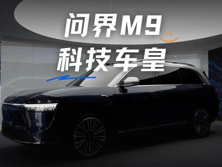 快来看“科技车皇”:鸿蒙智行问界M9 #鸿蒙智行 #华为汽车 #余承东 #问界M9