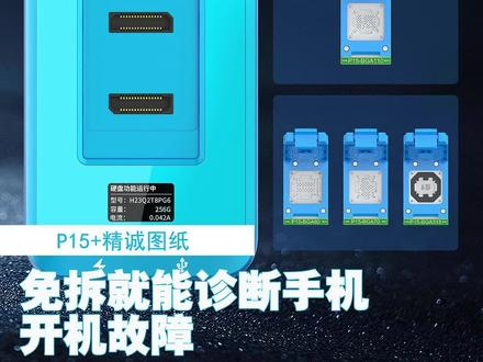p15+精诚图纸免拆就能诊断手机开机故障!#精诚创新官方号 #精诚创新#精诚智能图纸 #苹果手机维修 #专业维修 @精诚创新(官方号)