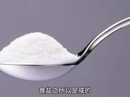 食盐为什么是咸的? #科普一下 #科普健康知识