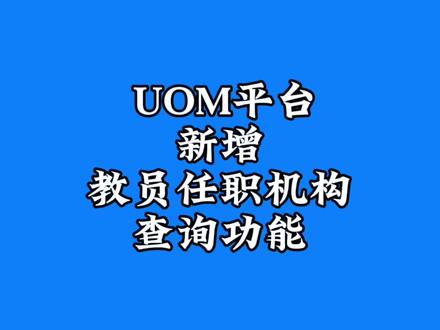 UOM平台新增教员任职机构查询功能