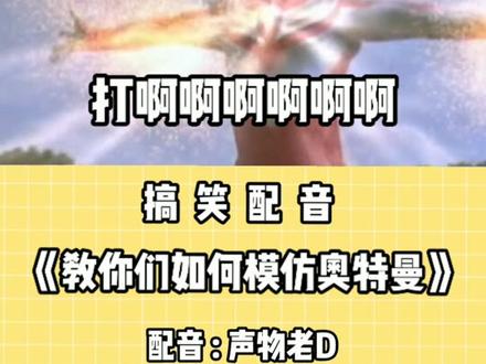 教你们如何给奥特曼配音😏#奥特曼 #迪迦 #搞笑 #声优都是怪物#配音 @抖音小助手