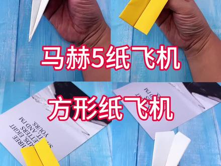 马赫5纸飞机和方形纸飞机这两种纸飞机你学会了吗? #手工 #折纸 #纸飞机