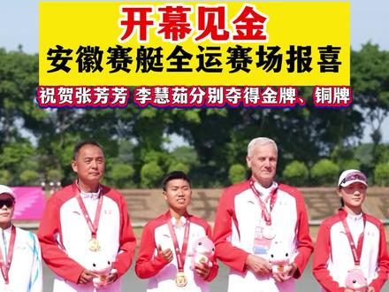 开幕见金 安徽赛艇全运赛场报喜 在11月10上午举行的全运会赛艇女子轻量级单人双桨比赛中,来自六安的张芳芳和来自合肥的李慧茹,分别夺得这个项目的金牌和铜牌。安徽代表团开幕首日实现开门红。#全运会 #全运会安徽 #全运会安徽首金 (来源:合肥日报)