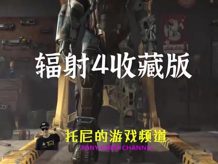 【托尼】01辐射4中文全剧情最高生存难度解说版 #游戏解说